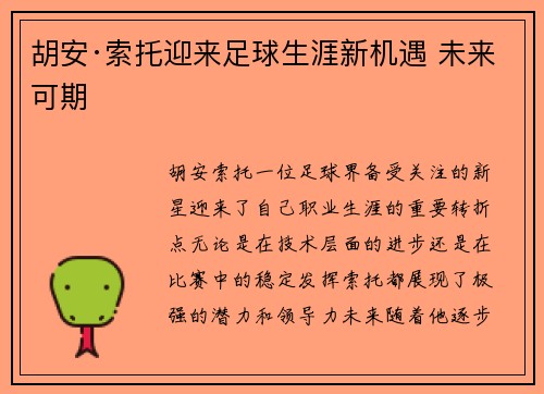 胡安·索托迎来足球生涯新机遇 未来可期 胡安·索托迎来足球生涯新机遇 未来可期