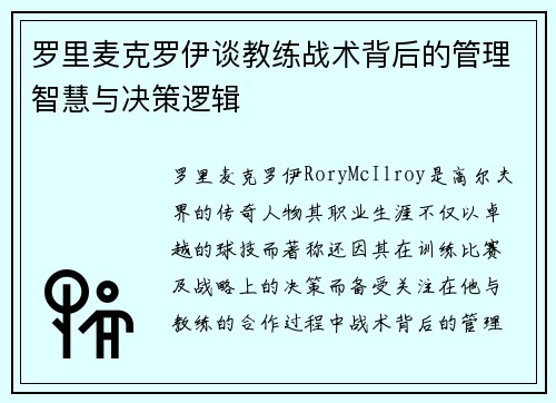 罗里麦克罗伊谈教练战术背后的管理智慧与决策逻辑