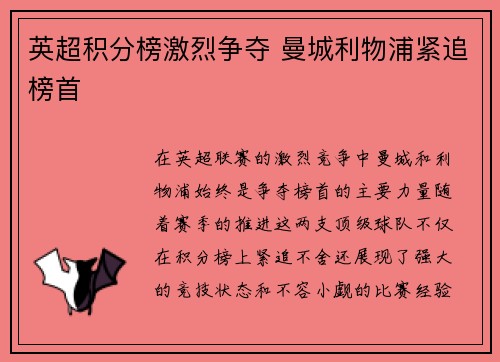 英超积分榜激烈争夺 曼城利物浦紧追榜首 英超积分榜激烈争夺 曼城利物浦紧追榜首