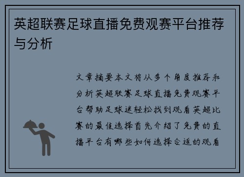 英超联赛足球直播免费观赛平台推荐与分析