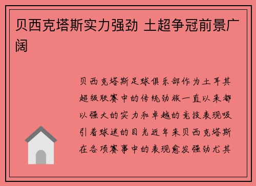 贝西克塔斯实力强劲 土超争冠前景广阔