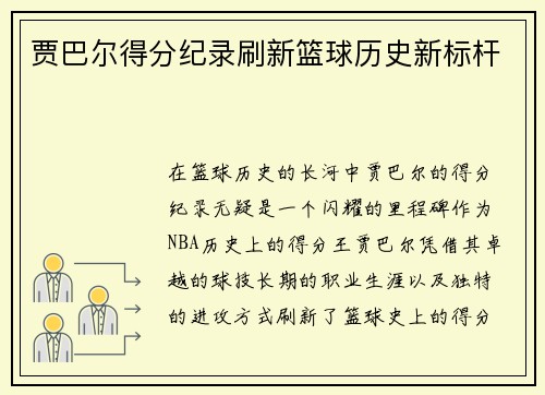 贾巴尔得分纪录刷新篮球历史新标杆 贾巴尔得分纪录刷新篮球历史新标杆