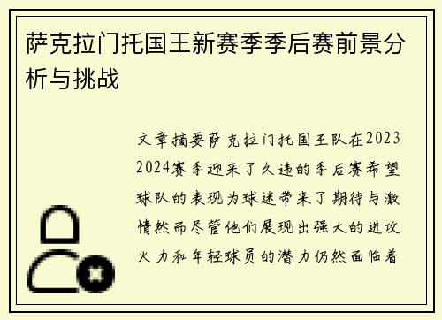 萨克拉门托国王新赛季季后赛前景分析与挑战 萨克拉门托国王新赛季季后赛前景分析与挑战