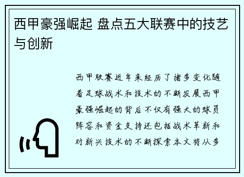 西甲豪强崛起 盘点五大联赛中的技艺与创新 西甲豪强崛起 盘点五大联赛中的技艺与创新