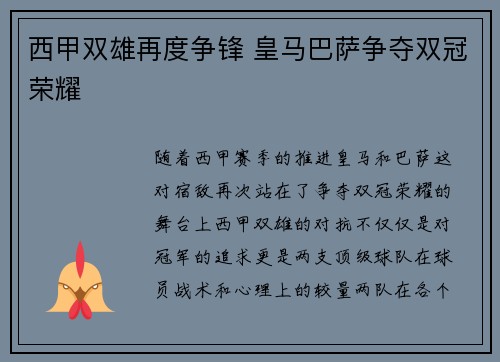 西甲双雄再度争锋 皇马巴萨争夺双冠荣耀 西甲双雄再度争锋 皇马巴萨争夺双冠荣耀