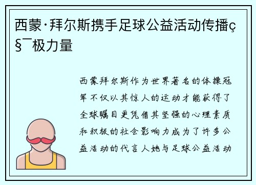 西蒙·拜尔斯携手足球公益活动传播积极力量