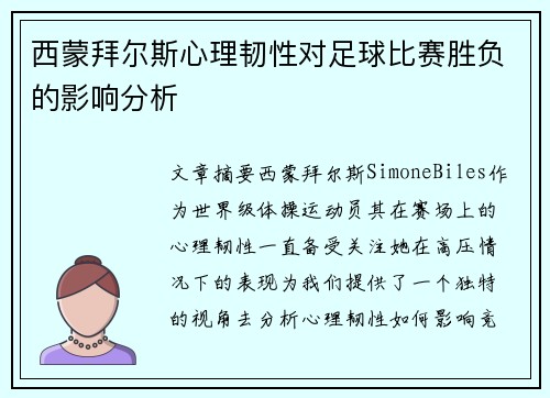 西蒙拜尔斯心理韧性对足球比赛胜负的影响分析 西蒙拜尔斯心理韧性对足球比赛胜负的影响分析
