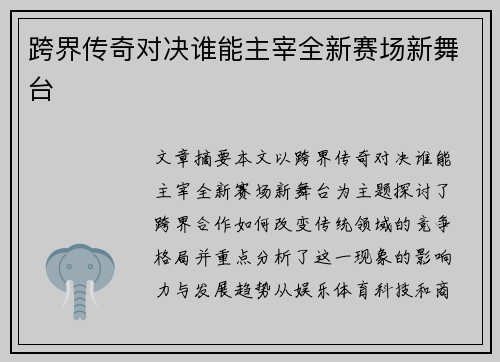 跨界传奇对决谁能主宰全新赛场新舞台 跨界传奇对决谁能主宰全新赛场新舞台