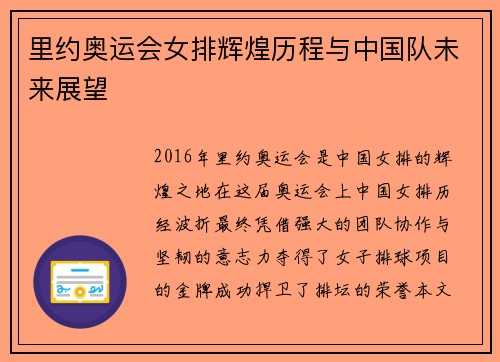 里约奥运会女排辉煌历程与中国队未来展望 里约奥运会女排辉煌历程与中国队未来展望