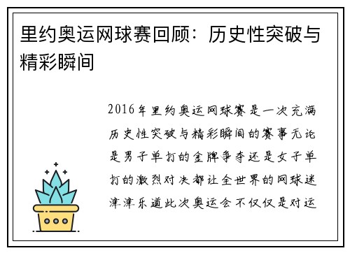 里约奥运网球赛回顾:历史性突破与精彩瞬间 里约奥运网球赛回顾:历史性突破与精彩瞬间