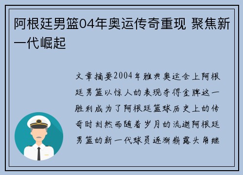 阿根廷男篮04年奥运传奇重现 聚焦新一代崛起