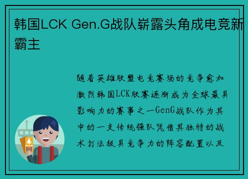 韩国LCK Gen.G战队崭露头角成电竞新霸主