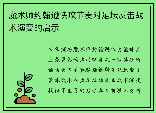 魔术师约翰逊快攻节奏对足坛反击战术演变的启示